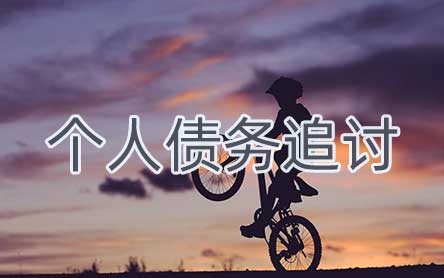 上海個人債務追討